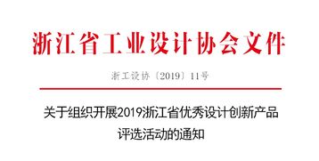 創新設計，智領未來——2019浙江省優秀設計創新產品評選活動正式啟動